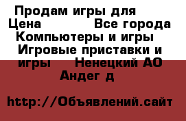 Продам игры для ps4 › Цена ­ 2 500 - Все города Компьютеры и игры » Игровые приставки и игры   . Ненецкий АО,Андег д.